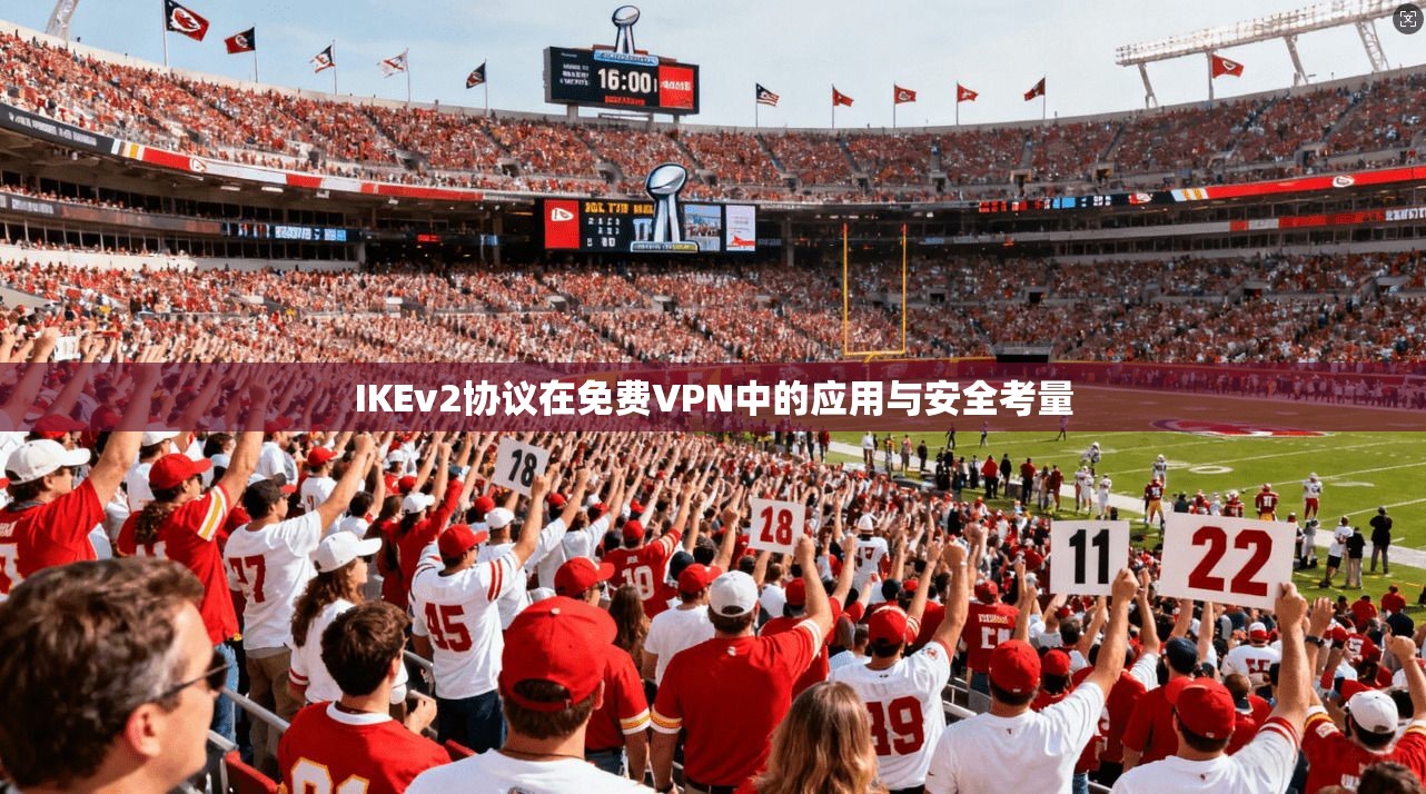 IKEv2协议在免费VPN中的应用与安全考量