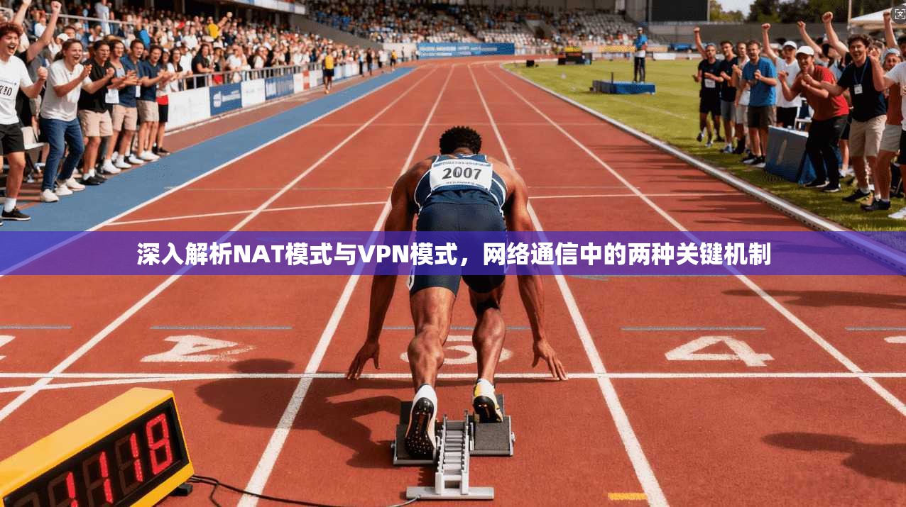 深入解析NAT模式与VPN模式,网络通信中的两种关键机制