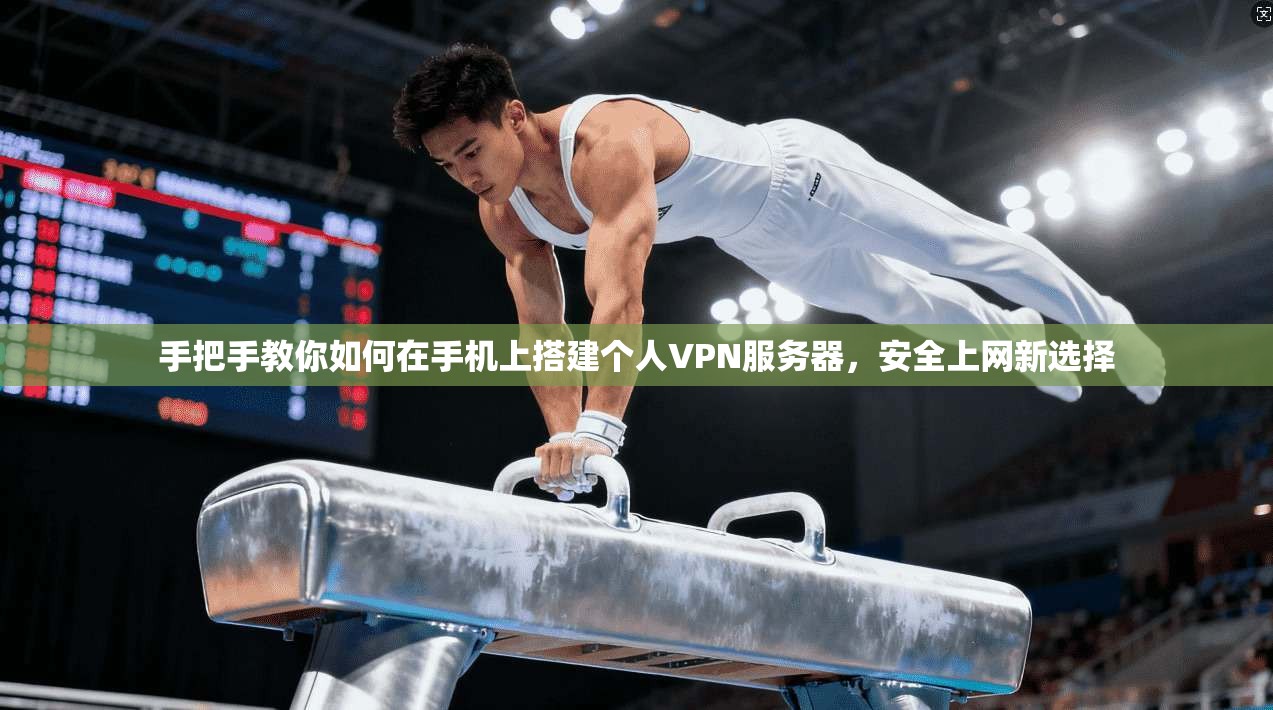 手把手教你如何在手机上搭建个人VPN服务器，安全上网新选择