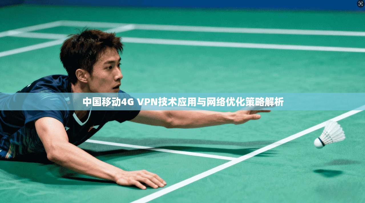 中国移动4G VPN技术应用与网络优化策略解析