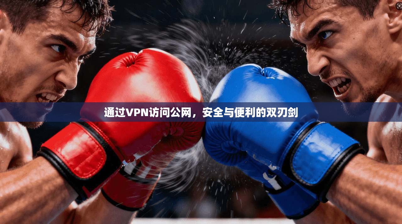 通过VPN访问公网,安全与便利的双刃剑