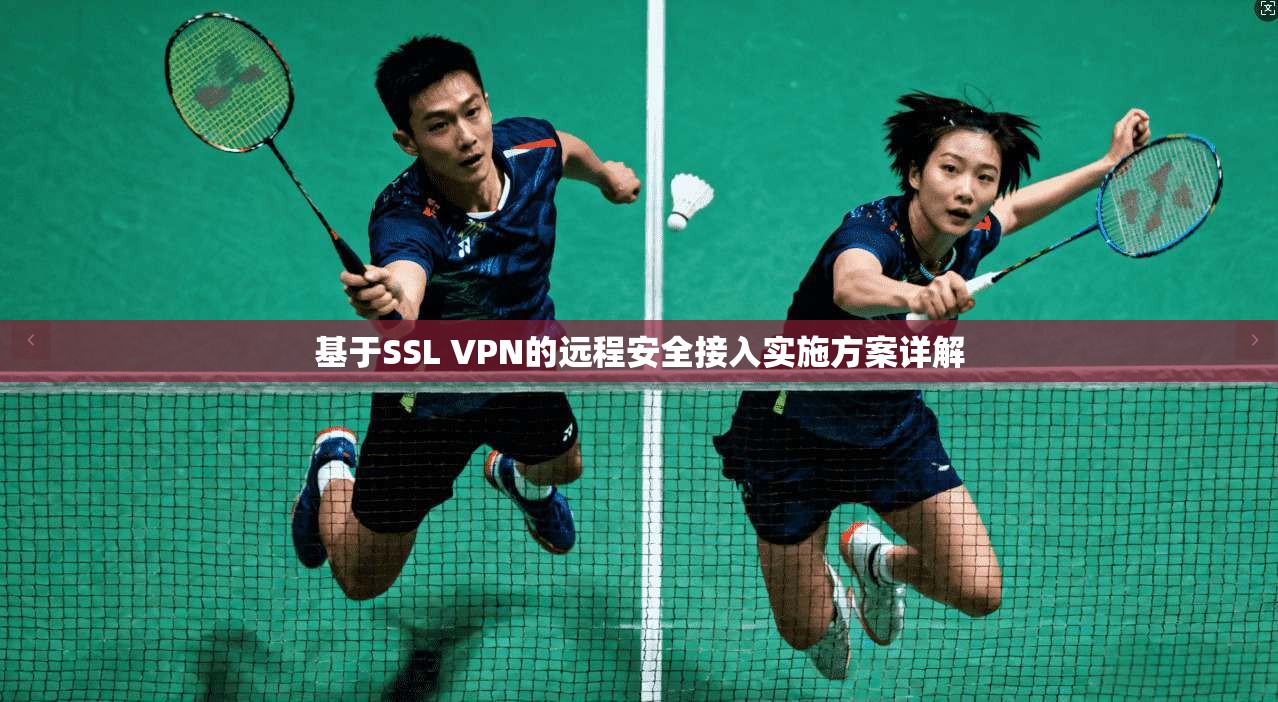 基于SSL VPN的远程安全接入实施方案详解